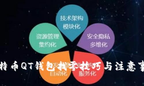 比特币QT钱包找零技巧与注意事项