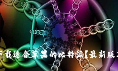 如何下载适合苹果的比特派？最新版本指南