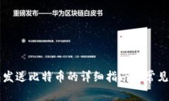 比太钱包发送比特币的详