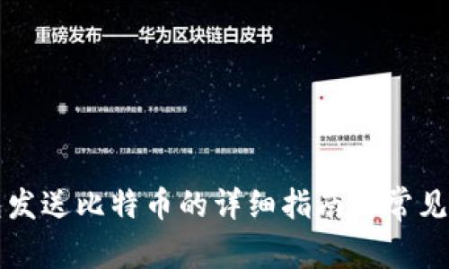比太钱包发送比特币的详细指南与常见问题解答