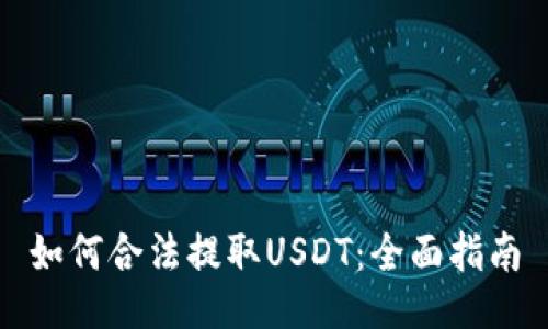 如何合法提取USDT：全面指南