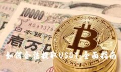 如何合法提取USDT：全面指