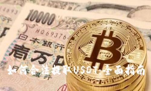 如何合法提取USDT：全面指南