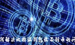   如何解决比特派钱包收不