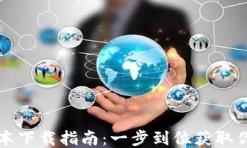 
比特派旧版本下载指南：一步到位获取你需要的版本