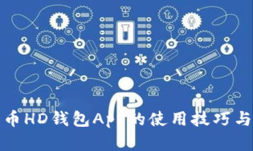 : 掌握比特币HD钱包App的使用技巧与安全性分析