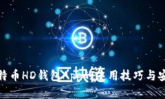 : 掌握比特币HD钱包App的使