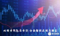 比特币钱包与币信：全面