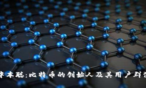 揭秘中本聪：比特币的创始人及其用户群体分析