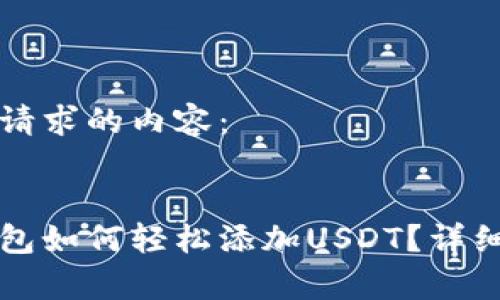 以下是您请求的内容：

:
波宝链钱包如何轻松添加USDT？详细教程解析