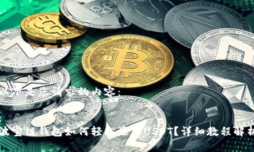 以下是您请求的内容：

:
波宝链钱包如何轻松添加USDT？详细教程解析