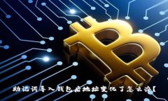 助记词导入钱包后地址变