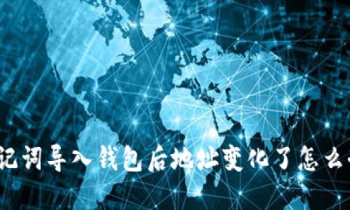 助记词导入钱包后地址变化了怎么办？