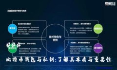 ### 比特币钱包与私钥：了