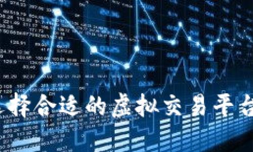 如何选择合适的虚拟交易平台源码？