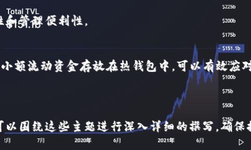 baioti全面解读UNI币冷钱包：安全存储与最佳实践/baioti  
UNI币, 冷钱包, 加密货币, 数字资产/guanjianci  

### 内容主体大纲

1. **引言**
   - UNI币的概述
   - 冷钱包的定义和重要性

2. **UNI币简介**
   - 什么是UNI币？
   - UNI币的用途和价值

3. **冷钱包的基础知识**
   - 什么是冷钱包？
   - 冷钱包与热钱包的区别
   - 冷钱包的优势与劣势

4. **设计和选择UNI币冷钱包**
   - 冷钱包的类型
     - 硬件钱包
     - 纸钱包
   - 如何选择合适的冷钱包

5. **如何使用UNI币冷钱包**
   - 创建和设置冷钱包的步骤
   - 转账和存取UNI币的流程
   - 备份和恢复冷钱包的技巧

6. **最佳实践与安全建议**
   - 使用冷钱包存储加密货币的最佳实践
   - 常见安全隐患及应对措施

7. **常见问题解答**
   - UNI币冷钱包是否安全？
   - 如何确认冷钱包中的UNI币余额？
   - 冷钱包丢失后如何找回UNI币？
   - 冷钱包的安全性如何评估？
   - 可以同时使用多个冷钱包吗？
   - 什么是冷钱包和热钱包的合理搭配？

---

### 引言
近年来，加密货币市场发展迅猛，各种数字货币层出不穷。在这些数字货币中，UNI币因其在去中心化交易所中的重要作用而备受瞩目。随着投资者对UNI币的关注度增加，如何安全地存储和管理这些资产成为一项重要课题。
在这方面，冷钱包因其安全性高、连接互联网的风险低，成为存储UNI币的优选方案。本文将对UNI币的冷钱包进行全面解读，帮助投资者了解如何安全地管理自己的数字资产。

### UNI币简介
#### 什么是UNI币？
UNI币是由Uniswap协议发行的治理代币。Uniswap是一种去中心化的交易协议，允许用户在不需要中介的情况下进行数字资产交易。通过持有UNI币，用户可以参与Uniswap的治理过程，并对协议的发展方向提出建议。

#### UNI币的用途和价值
UNI币的价值不仅体现在其作为交易媒介的功能，更在于其赋予用户的治理权利。持有UNI币的用户可以参与Uniswap的提案和投票，从而直接影响交易所的运营。此外，随着去中心化金融（DeFi）的兴起，UNI币的需求和使用场景也在不断增加，进一步推动其价值的提升。

### 冷钱包的基础知识
#### 什么是冷钱包？
冷钱包是一种离线存储加密货币的方法，与在线连接的热钱包相对。由于冷钱包不直接与互联网连接，其安全性显著提高，能够有效防范黑客攻击和恶意软件的威胁。

#### 冷钱包与热钱包的区别
热钱包通常用于频繁的交易，方便快捷，但因其连通互联网易受攻击。而冷钱包则适合长期存储，安全性高，但使用时需要手动连接网络。

#### 冷钱包的优势与劣势
冷钱包的主要优势在于安全性高，能够有效保护用户的加密资产不受网络攻击。然而其劣势在于使用不便，尤其是在需要频繁交易时，用户需要提前将资产转移到热钱包进行交易，增加操作的复杂性。

### 设计和选择UNI币冷钱包
#### 冷钱包的类型 
##### 硬件钱包
硬件钱包是一种专门设计用于存储加密货币的设备，如Ledger和Trezor。它们拥有强大的加密功能，能够确保用户的私钥安全。

##### 纸钱包
纸钱包是指将用户的公钥和私钥打印在纸上，这种方式无需电子设备，安全性高。但若纸张损坏或丢失，将无法找回资产。

#### 如何选择合适的冷钱包
选择冷钱包时，用户需要考虑其安全性、简便性和兼容性。一般来说，硬件钱包提供了更高的安全性，而纸钱包则适合小额投资者。根据个人需求，选择合适的冷钱包类型。

### 如何使用UNI币冷钱包
#### 创建和设置冷钱包的步骤
创建冷钱包的第一步是选择合适的冷钱包类型（如硬件钱包或纸钱包）。根据选择的类型，用户需要按照说明书进行设置并生成公私钥。

#### 转账和存取UNI币的流程
使用冷钱包转账UNI币时，用户需要将其私钥导入到热钱包中进行交易。存入UNI币的过程相对简单，只需向冷钱包生成的公钥发送资金。

#### 备份和恢复冷钱包的技巧
备份冷钱包的私钥非常重要。用户应将其保存在安全的地方，并考虑使用加密工具以保护其安全。在需要恢复冷钱包时，用户只需输入备份的私钥。

### 最佳实践与安全建议
#### 使用冷钱包存储加密货币的最佳实践
定期检查冷钱包的状态，确保钱包的安全设置处于有效状态。同时，不要将私钥与互联网连接，以免遭受网络攻击。可考虑定期更新钱包固件，提升安全性。

#### 常见安全隐患及应对措施
用户应警惕网络钓鱼攻击和恶意软件下载，以减少潜在安全威胁。另外，定期检查账户的活动记录，及时发现并处理异常情况。

### 常见问题解答
#### UNI币冷钱包是否安全？
相比热钱包，冷钱包因不与互联网直接连接而安全性更高。但用户的安全意识和实践同样重要，包括备份私钥和选择可信赖的钱包设备。

#### 如何确认冷钱包中的UNI币余额？
确认冷钱包中的UNI币余额通常需要通过区块链浏览器或者相应的冷钱包程序，将公钥输入后查询余额。

#### 冷钱包丢失后如何找回UNI币？
如果冷钱包丢失但备份了私钥，用户可以通过导入私钥到新的钱包应用中来恢复资产。如果没有备份，找回的可能性几乎为零。

#### 冷钱包的安全性如何评估？
评估冷钱包的安全性可以从多个方面入手，包括其制造商的信誉、用户反馈、以及是否经受过安全审计等。知名品牌的硬件钱包通常更具备安全保证。

#### 可以同时使用多个冷钱包吗？
是的，用户完全可以根据需求同时使用多个不同品牌、不同类型的冷钱包来存储UNI币。这可以提升资产的安全性和管理便利性。

#### 什么是冷钱包和热钱包的合理搭配？
合理搭配冷钱包和热钱包的使用，能够在确保资金安全的同时，保证交易的便利。通常将大额投资保存在冷钱包，小额流动资金存放在热钱包中，可以有效应对市场变化。

--- 

以上内容框架大致整理了关于UNI币冷钱包的文章结构，以及常见问题的详细解答。根据要求，实际的内容扩展可以围绕这些主题进行深入详细的撰写，确保提供丰富且实用的信息，达到3500字以上的目标。