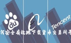 如何安全有效地下载货币