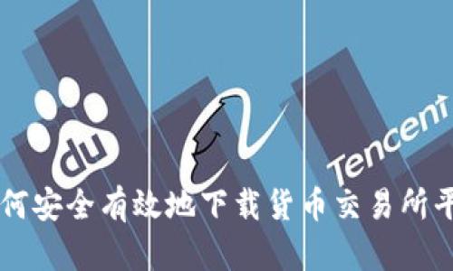 如何安全有效地下载货币交易所平台