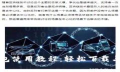 泰达币钱包使用教程：轻