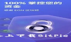 如何在苹果设备上下载B