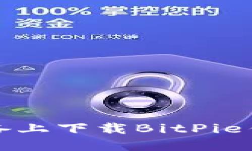 如何在苹果设备上下载BitPie钱包的官方版本