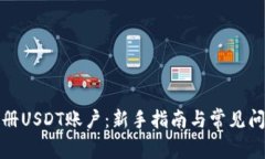 如何注册USDT账户：新手指