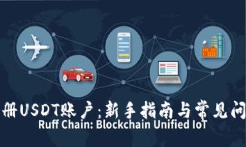 如何注册USDT账户：新手指南与常见问题解答