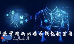 国内用户最常用的比特币