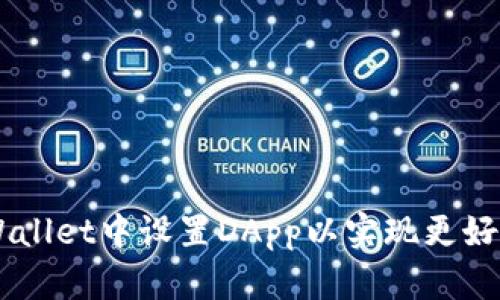 如何在Trust Wallet中设置DApp以实现更好的加密资产管理