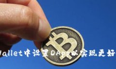 如何在Trust Wallet中设置D