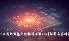 为什么我的钱包无故收到