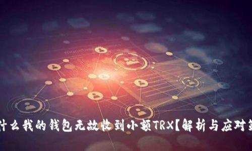 为什么我的钱包无故收到小额TRX？解析与应对策略