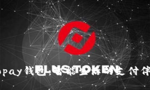 Gopay钱包：智能生活的支付伴侣