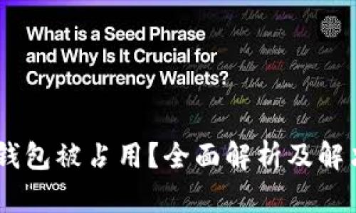 USDT钱包被占用？全面解析及解决方案