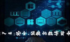 币安官网入口：安全、便