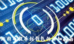   比特币提币到钱包的详细