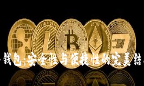 冷钱包：安全性与便捷性的完美结合