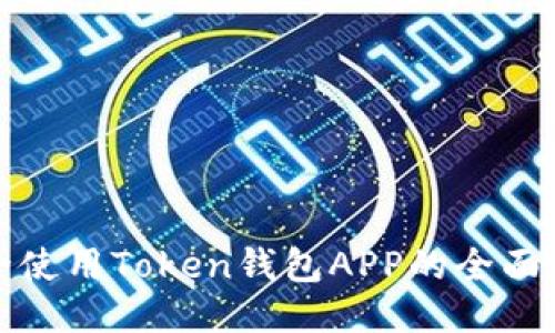 安全使用Token钱包APP的全面指南