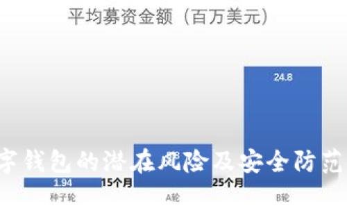  数字钱包的潜在风险及安全防范指南