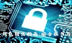 比特币冷钱包转出指南：
