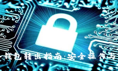 比特币冷钱包转出指南：安全操作与步骤详解