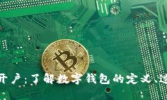 数字钱包开户：了解数字