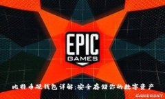 比特币硬钱包详解：安全