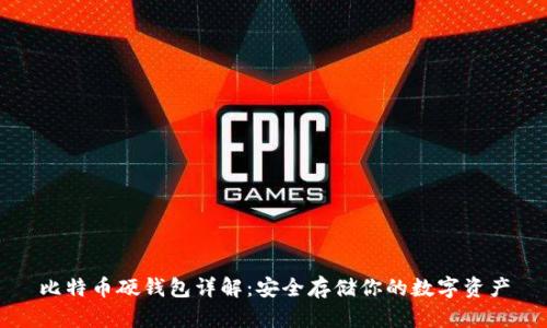 比特币硬钱包详解：安全存储你的数字资产