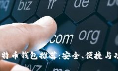 2023年最佳比特币钱包推荐