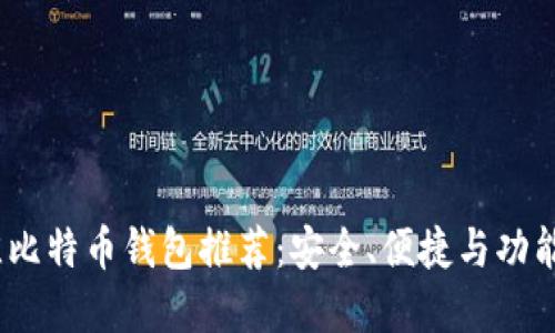 2023年最佳比特币钱包推荐：安全、便捷与功能齐全的选择
