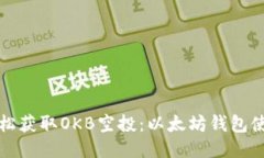 如何轻松获取OKB空投：以