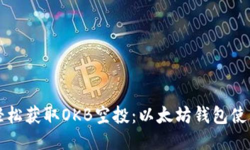 如何轻松获取OKB空投：以太坊钱包使用指南