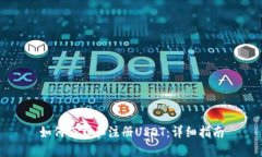 如何下载和注册USDT：详细