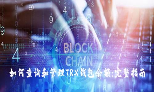 如何查询和管理TRX钱包余额：完整指南